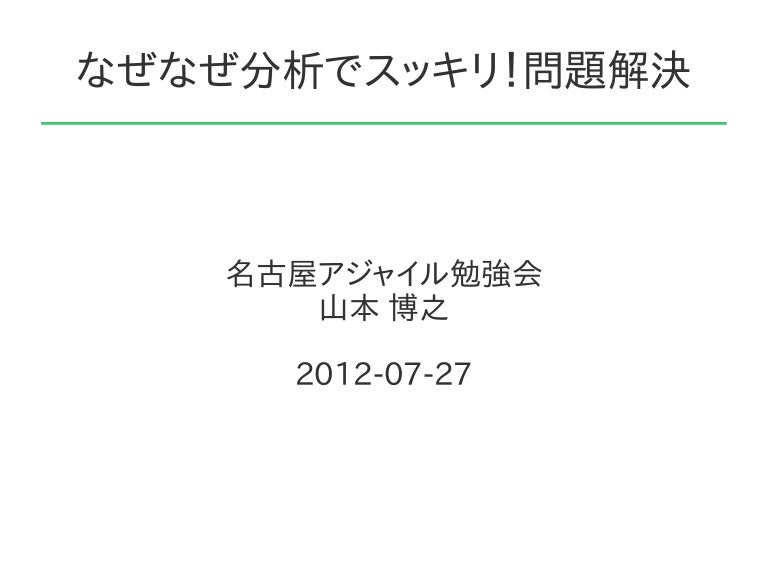 第44回勉強会 なぜなぜ分析でスッキリ 問題解決ワークショップ 資料