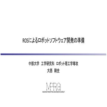 名古屋CV_ROSによるロボットソフトウェア開発の準備