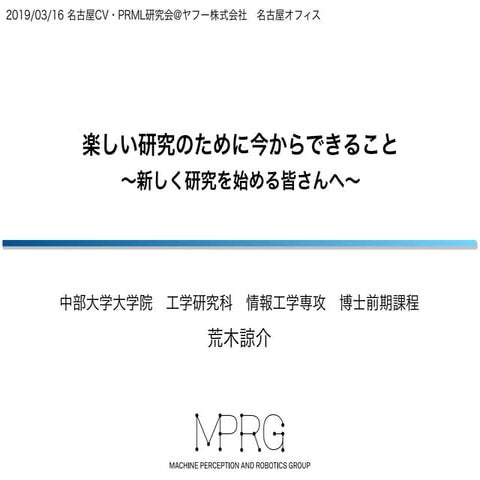 楽しい研究のために今からできること 〜新しく研究を始める皆さんへ〜