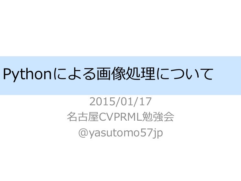 Pythonによる画像処理について