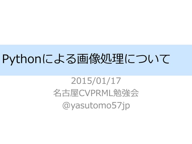 Pythonによる画像処理について