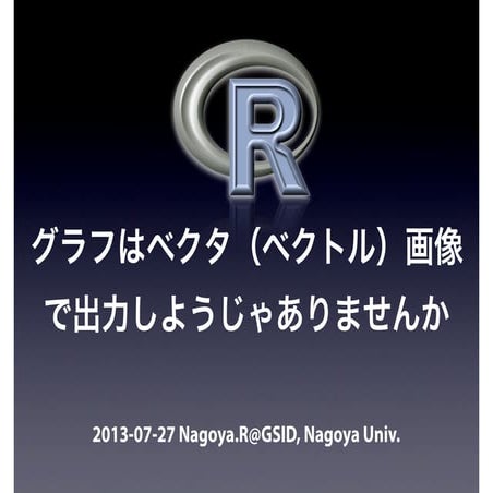 Nagoya.R #10 LT 「グラフはベクタ（ベクトル）画像で出力しようじゃありませんか」