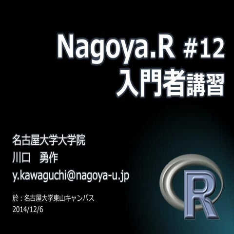 Nagoya.R #12 入門者講習