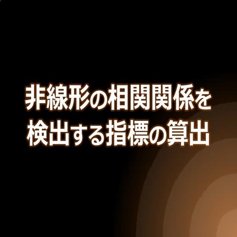 Nagoya.R #12 非線形の相関関係を検出する指標の算出