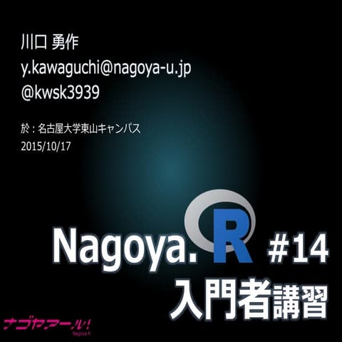 Nagoya.R #14 入門者講習