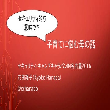セキュリティ・キャンプキャラバンin名古屋2016＆名古屋情報セキュリティ勉強会No9でのLT_20160109