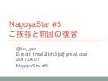 NagoyaStat #5 ご挨拶と前回の復習