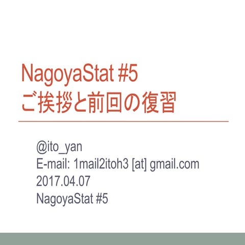 NagoyaStat #5 ご挨拶と前回の復習