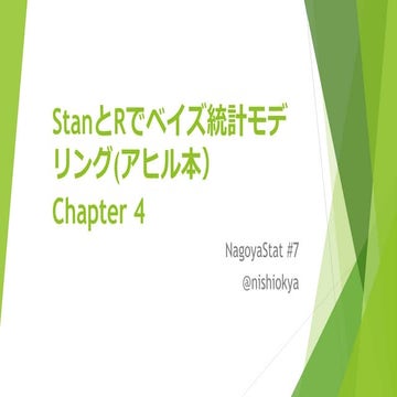NagoyaStat#7 StanとRでベイズ統計モデリング(アヒル本）4章の発表資料