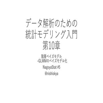 NagoyaStat #5 データ解析のための 統計モデリング入門　第10章