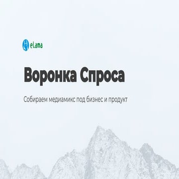 Константин Найчуков. Собираем медиа-микс рекламных инструментов под бизнес-за...