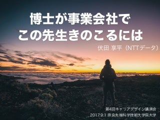 博士が事業会社でこの先生きのこるには