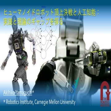 ヒューマノイドロボット頂上決戦と人工知能：実践と理論のギャップを探る