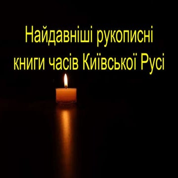 Najdavnishi rukopisny knygy chasiv Kyivskoji Rusi.pptx