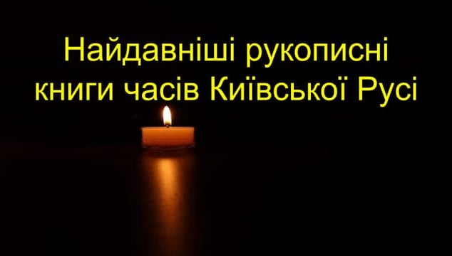 Najdavnishi rukopisny knygy chasiv Kyivskoji Rusi.pptx