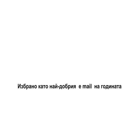 Najdobrijat email sa_godinata