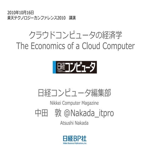 The Economics of a Cloud Computer 「クラウドコンピュータ」の経済学 - 楽天テクノロジーカンファレンス講演
