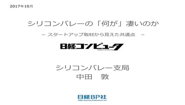 シリコンバレーの「何が」凄いのか