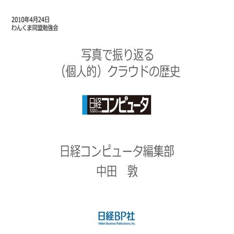写真で振り返る（個人的）クラウドの歴史