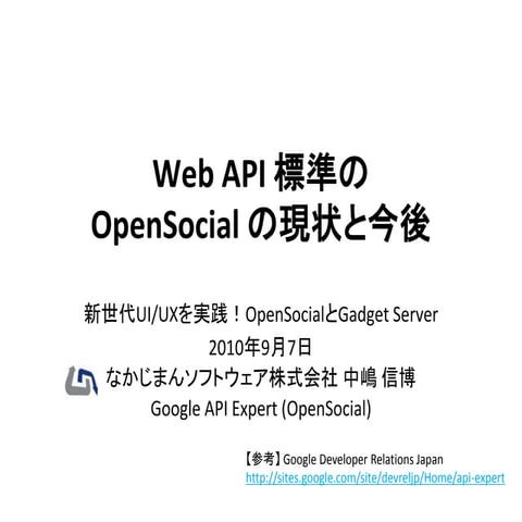 Web API 標準の OpenSocial の現状と今後