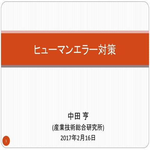 ヒューマンエラー対策 (Human Error Prevention)