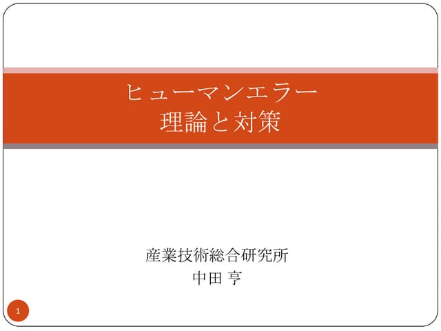 ヒューマンエラーの防ぎ方(Japanese)