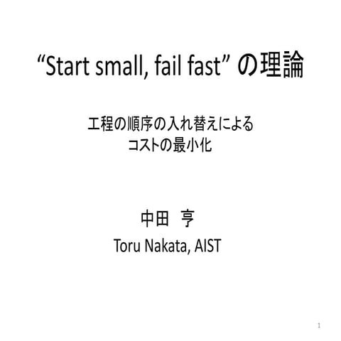Start small, fail fast の理論 | PPTX