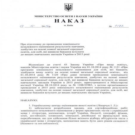 підготовка до проведення зно Nakaz 1177 (1)