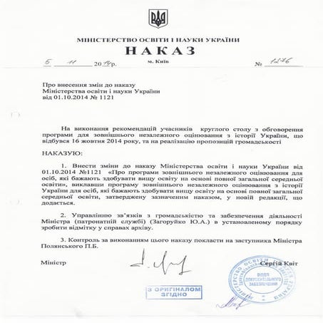 зміни до програми зно з історії україни Nakaz 1276