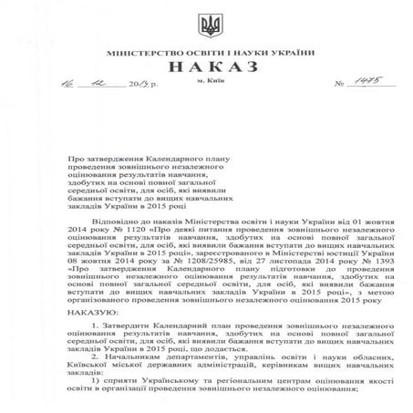 календарний план зно Nakaz 1475