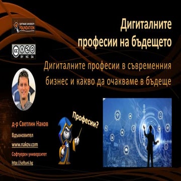 Дигиталните професии на бъдещето (Наков, 2019)