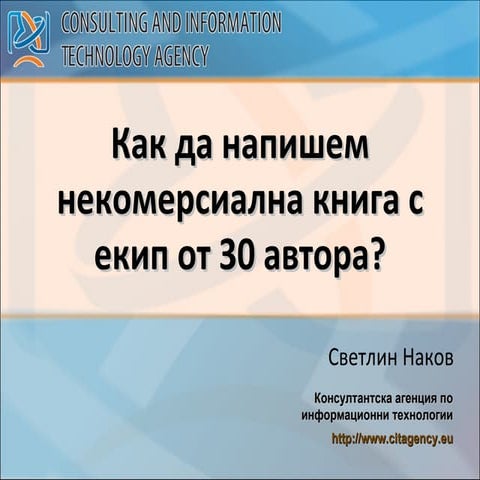 Как да напишем некомерсиална книга с екип от 30 автора?