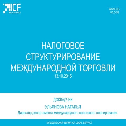 Налоговое структурирование международной торговли. Наталья Ульянова