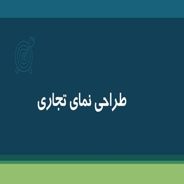 طراحی نمای تجاری 