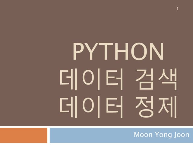 파이썬 크롤링 모듈