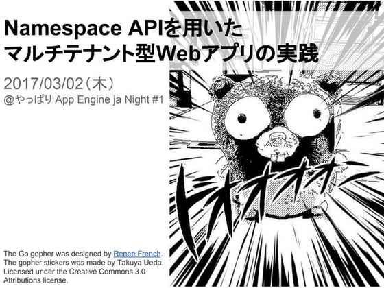 Namespace API を用いたマルチテナント型 Web アプリの実践