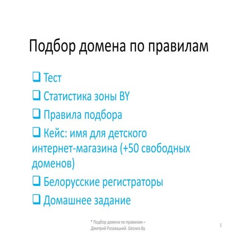 Подбор домена в Беларуси: BY.Бел и другие тонкости нейминга
