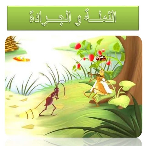 ant and the grasshopper in arabic