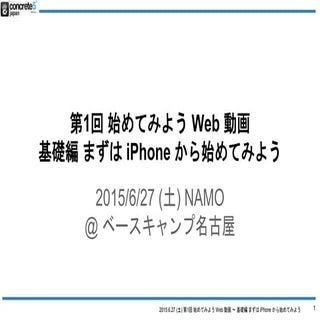第1回 始めてみよう Web 動画 〜 基礎編 まずは iPhone から