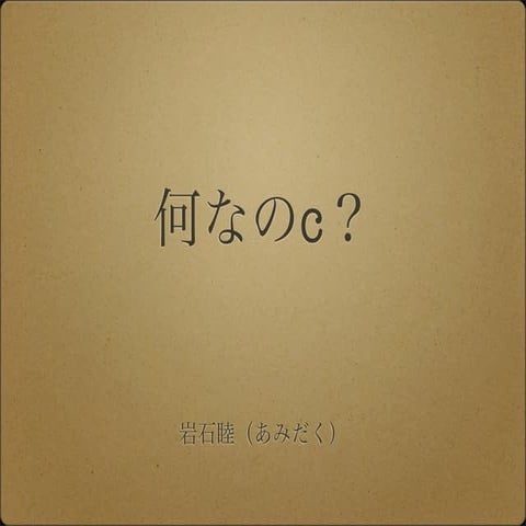 何なのc？