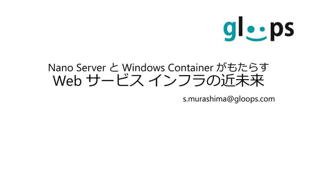 Web サービス インフラの近未来
