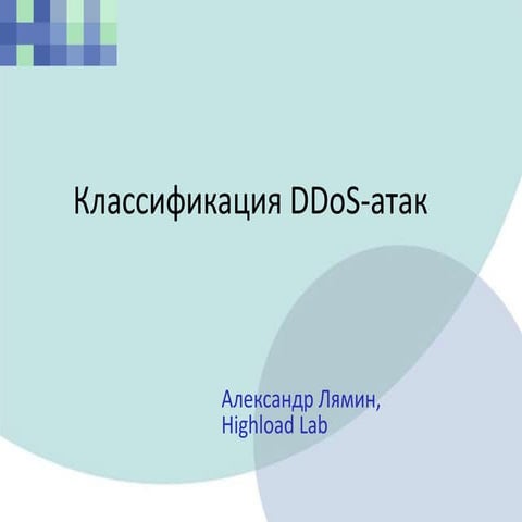 ENOG-1 ddos-classification.lyamin