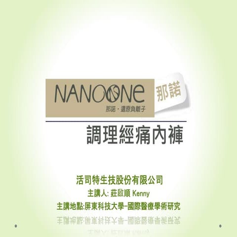 NANOONe  女性經痛減緩褲_20141109_屏科大國際學術研究