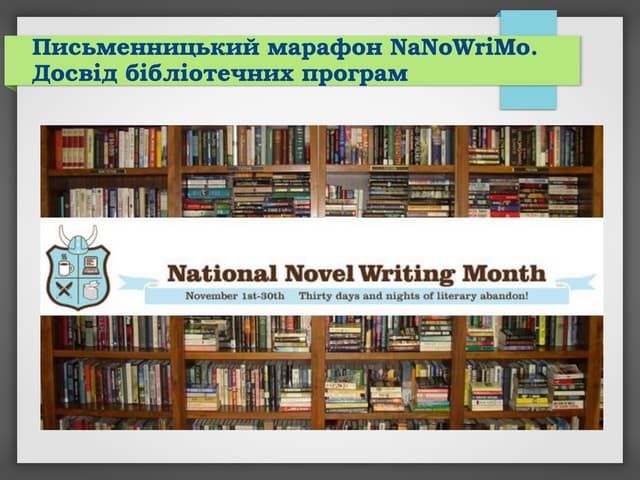 Письменницький марафон NaNoWriMo.  Досвід бібліотечних програм