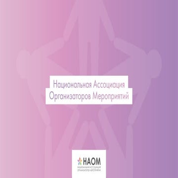 Презентация НАОМ
