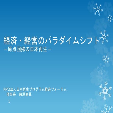 日本再生戦略：経済・経営のパラダイムシフト−原点回帰の日本再生－