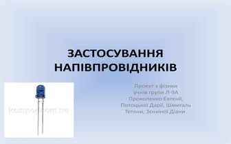 Напівпровідникові пристрої і їх використання