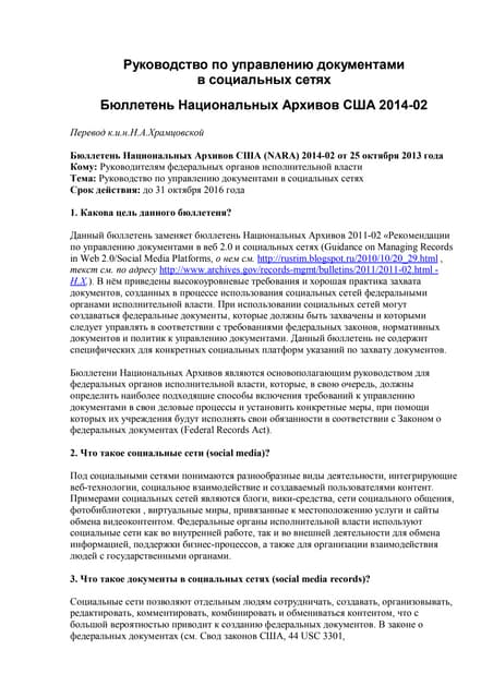 Руководство NARA по управлению документами в социальных сетях PDF