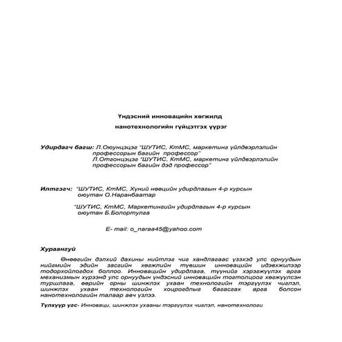 О.Наранбаатар Б.Болортулга - Үндэсний инновацийн хөгжилд  нанотехнологийн гүй...