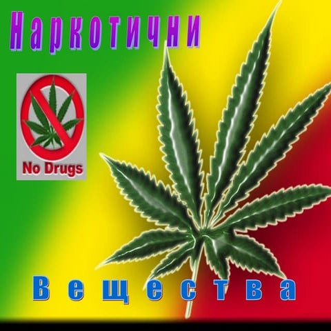 Narkotichni veshtestva (2)